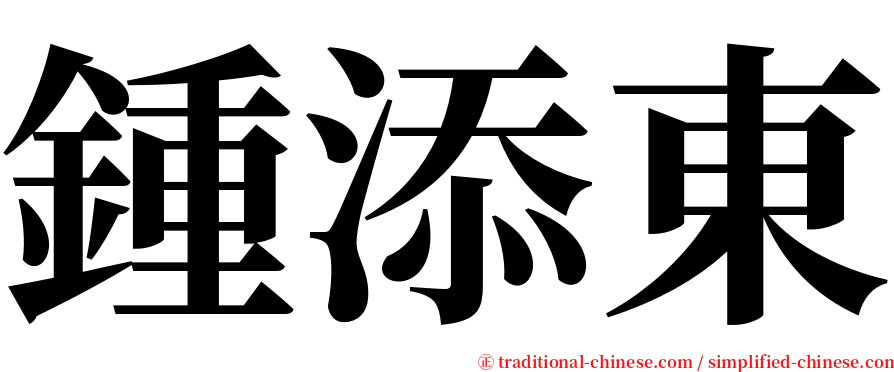 鍾添東 serif font