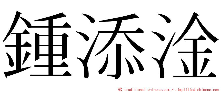 鍾添淦 ming font