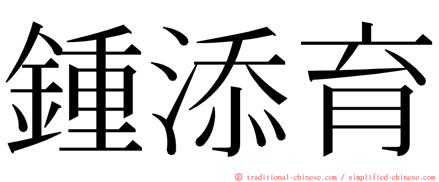 鍾添育 ming font