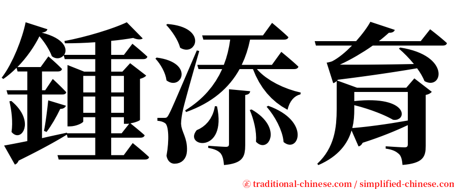 鍾添育 serif font