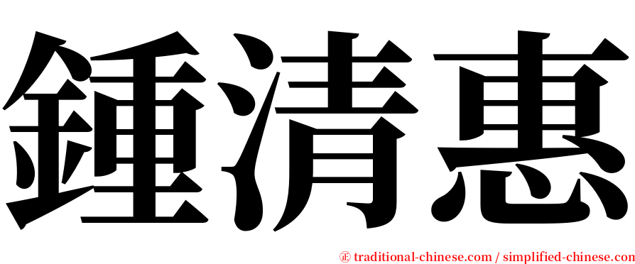 鍾清惠 serif font