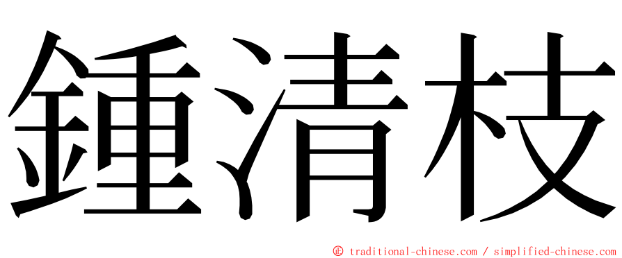 鍾清枝 ming font