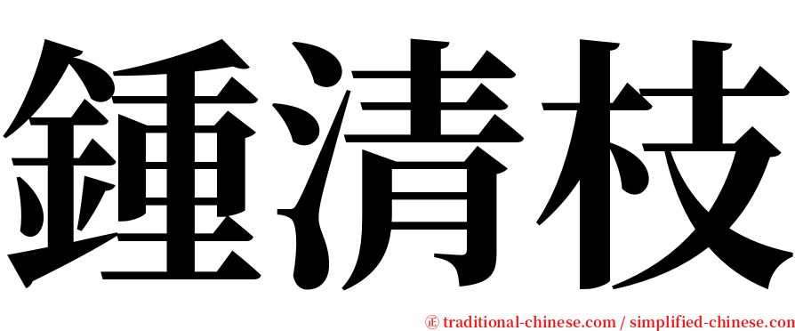 鍾清枝 serif font
