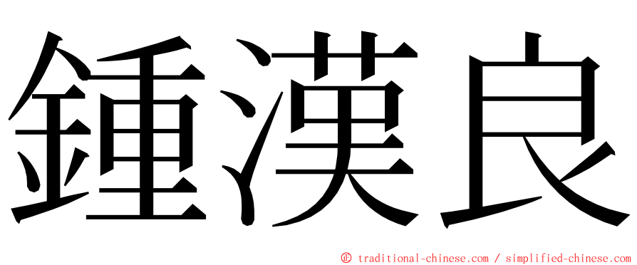 鍾漢良 ming font