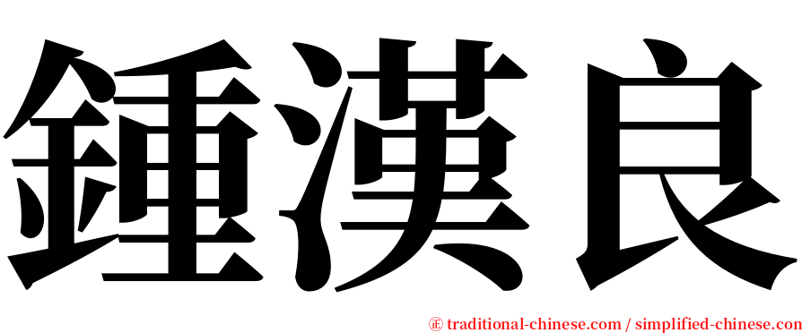 鍾漢良 serif font