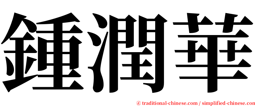 鍾潤華 serif font