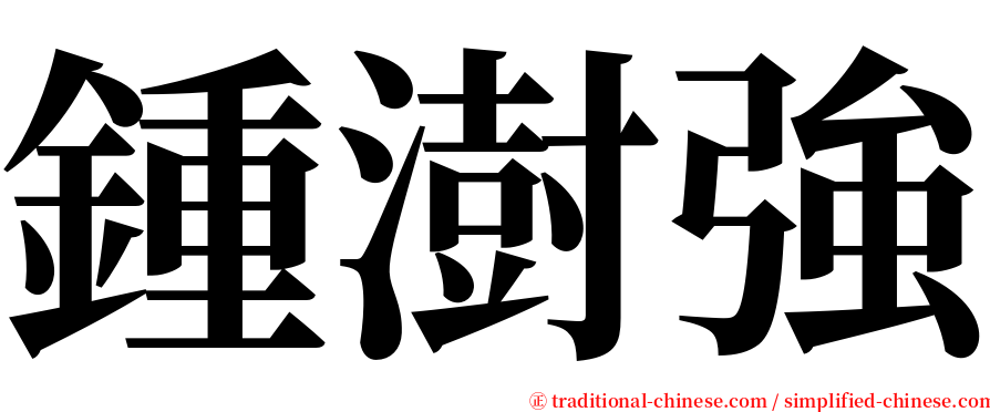 鍾澍強 serif font