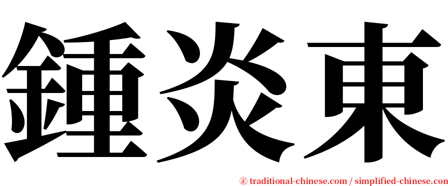 鍾炎東 serif font