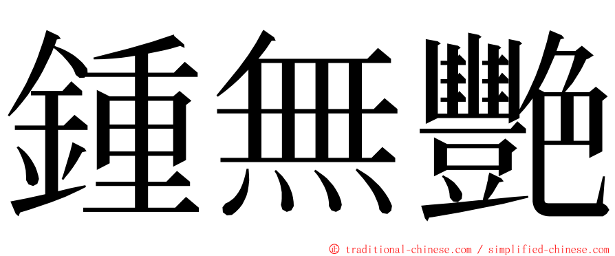 鍾無艷 ming font