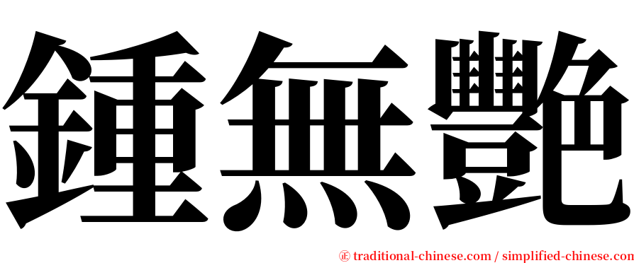 鍾無艷 serif font