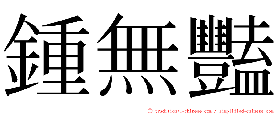 鍾無豔 ming font