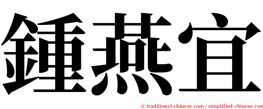 鍾燕宜 serif font