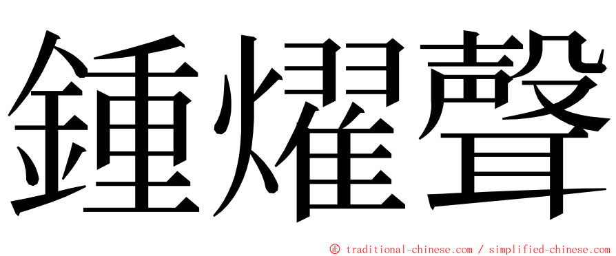 鍾燿聲 ming font