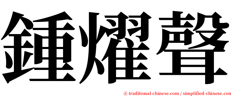 鍾燿聲 serif font