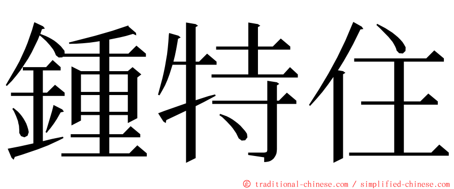 鍾特住 ming font