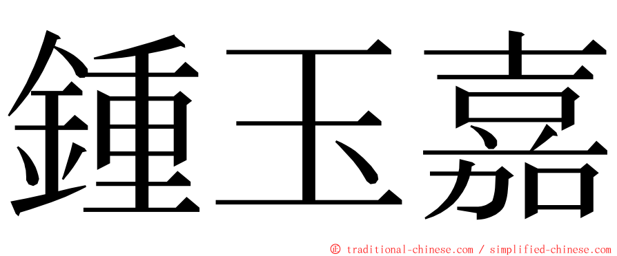 鍾玉嘉 ming font