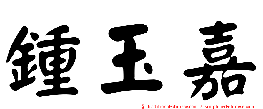 鍾玉嘉