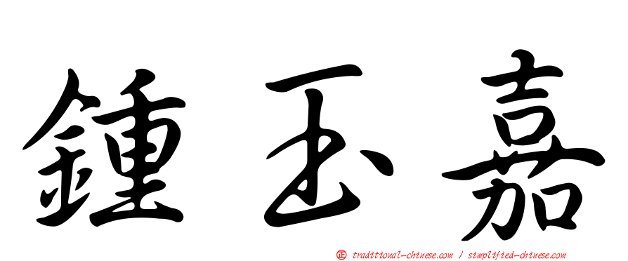 鍾玉嘉