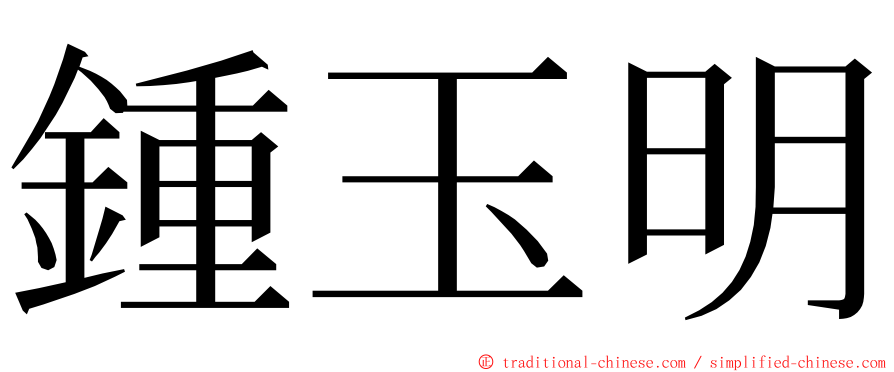 鍾玉明 ming font