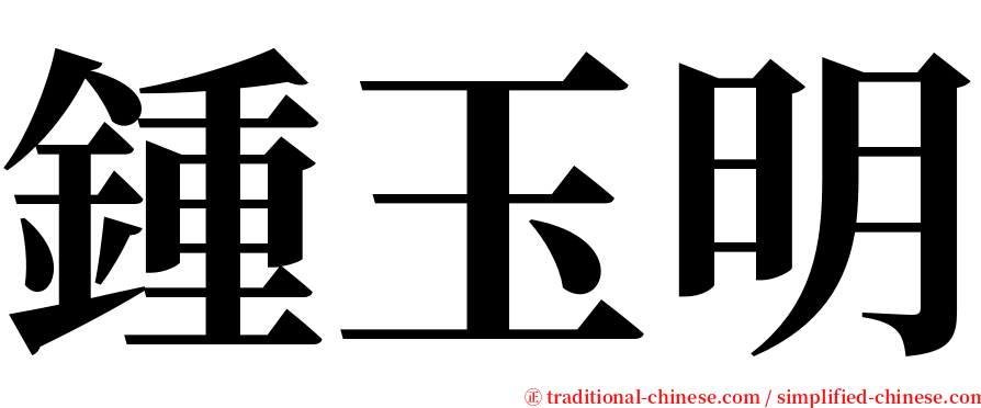 鍾玉明 serif font