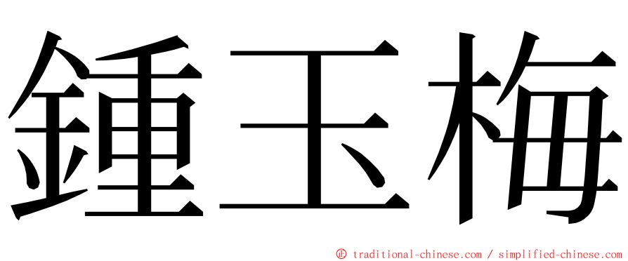 鍾玉梅 ming font