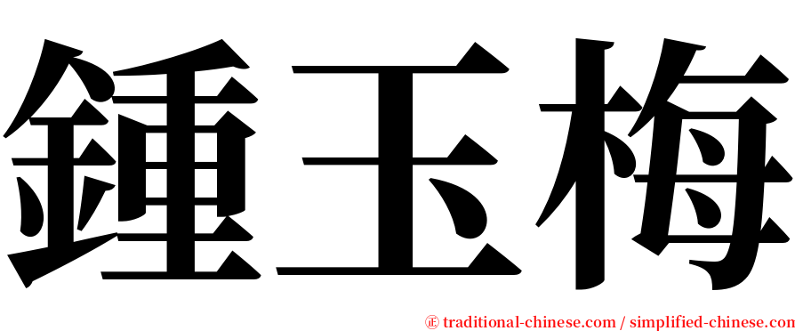 鍾玉梅 serif font