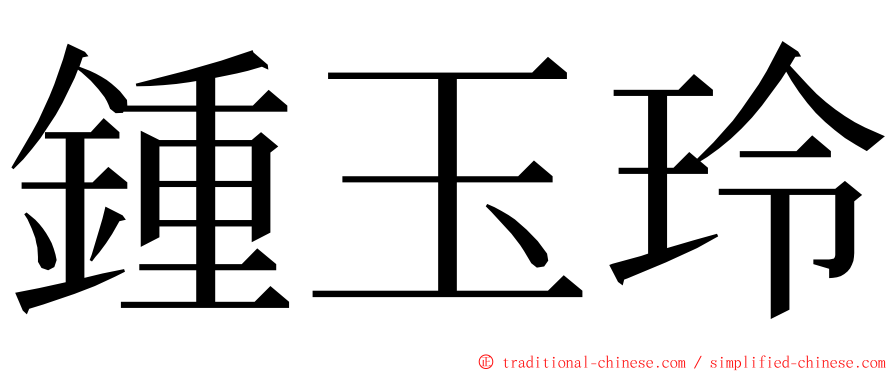 鍾玉玲 ming font