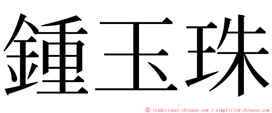 鍾玉珠 ming font