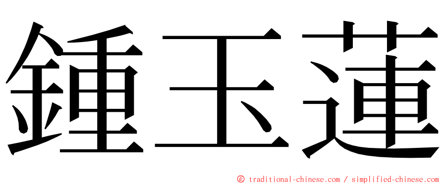 鍾玉蓮 ming font