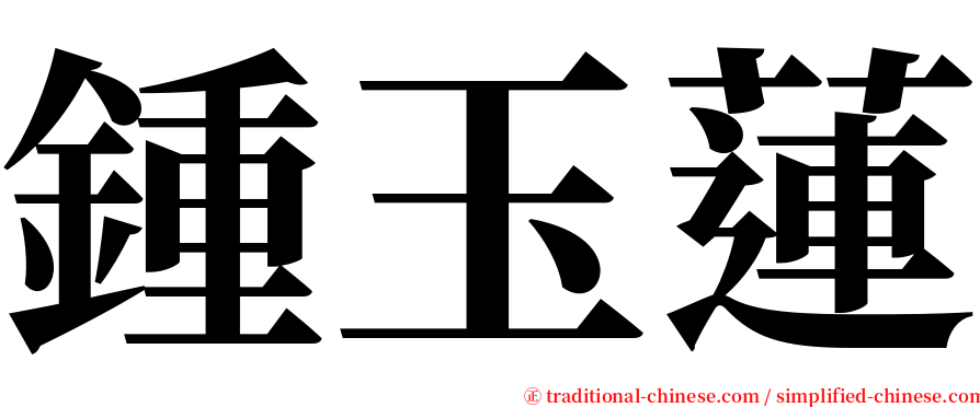 鍾玉蓮 serif font