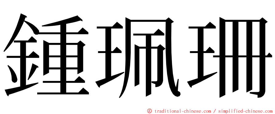 鍾珮珊 ming font