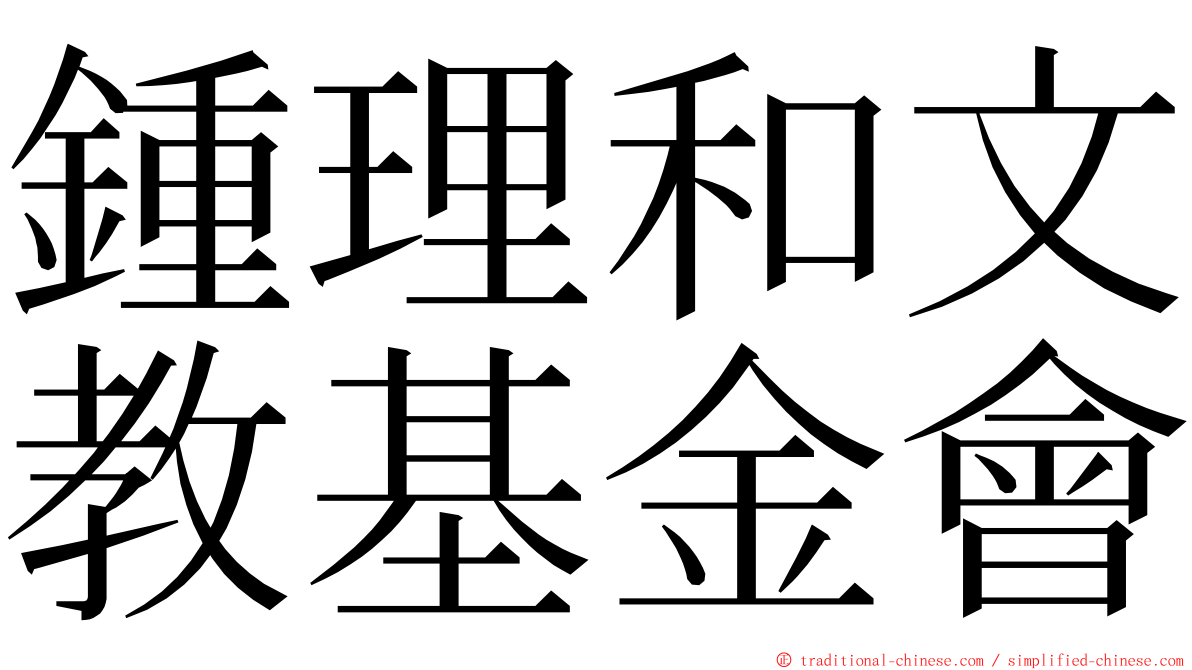 鍾理和文教基金會 ming font