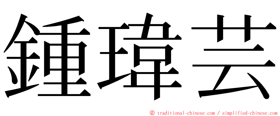 鍾瑋芸 ming font