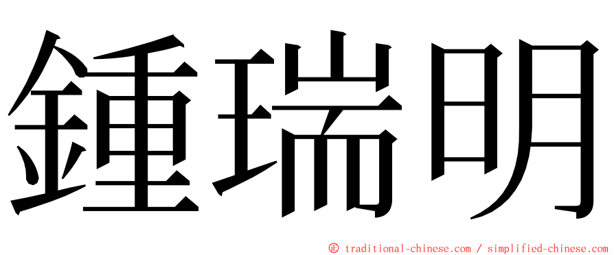 鍾瑞明 ming font