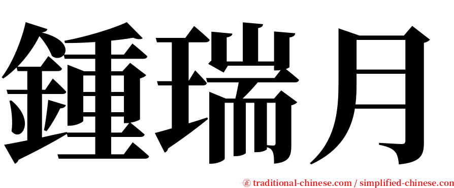 鍾瑞月 serif font