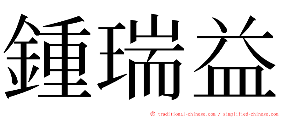 鍾瑞益 ming font