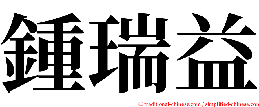 鍾瑞益 serif font