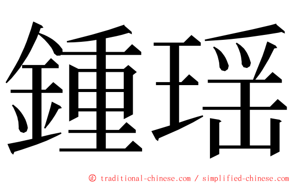 鍾瑶 ming font