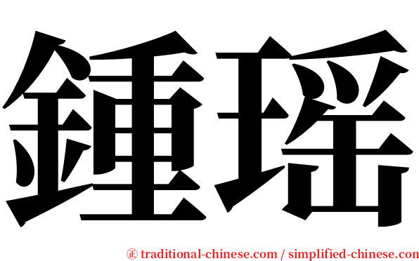 鍾瑶 serif font