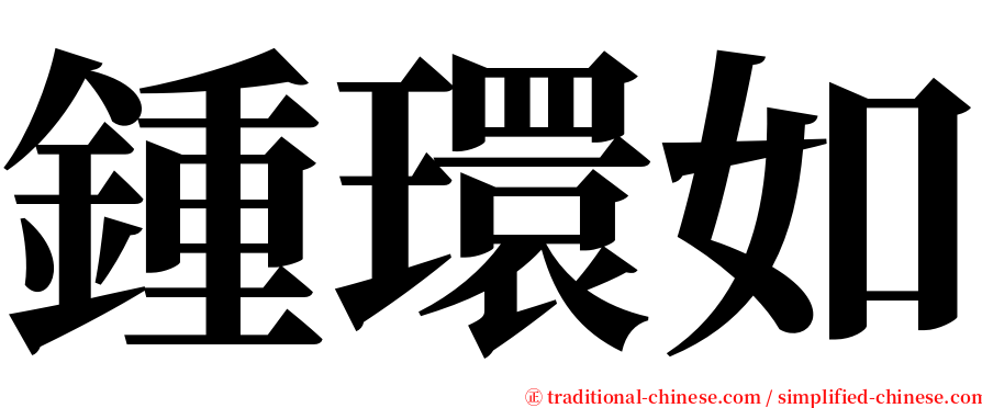 鍾環如 serif font