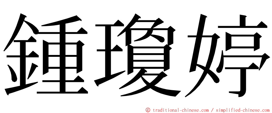 鍾瓊婷 ming font