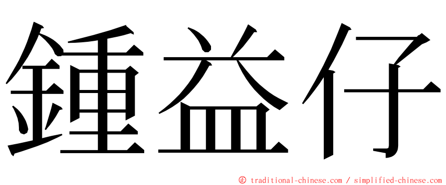 鍾益仔 ming font