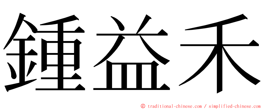 鍾益禾 ming font