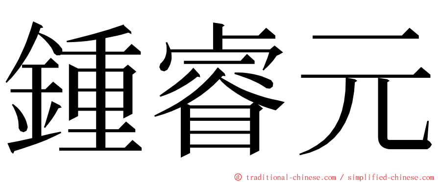 鍾睿元 ming font