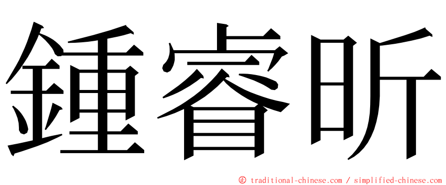 鍾睿昕 ming font