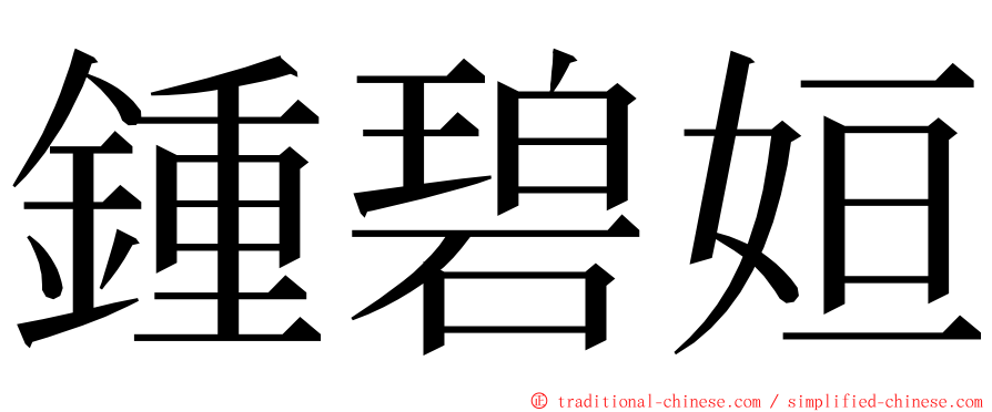 鍾碧姮 ming font
