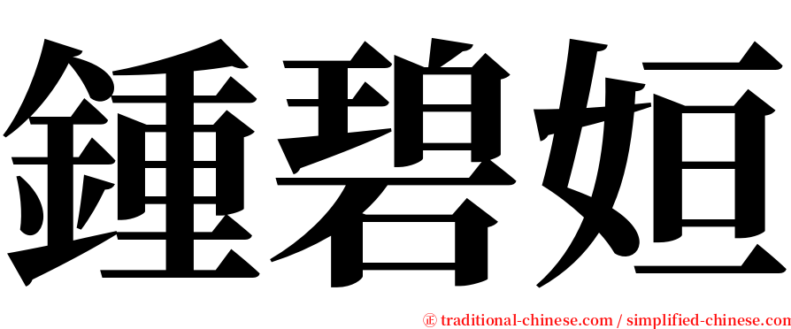 鍾碧姮 serif font