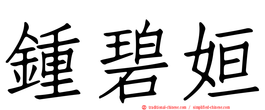 鍾碧姮
