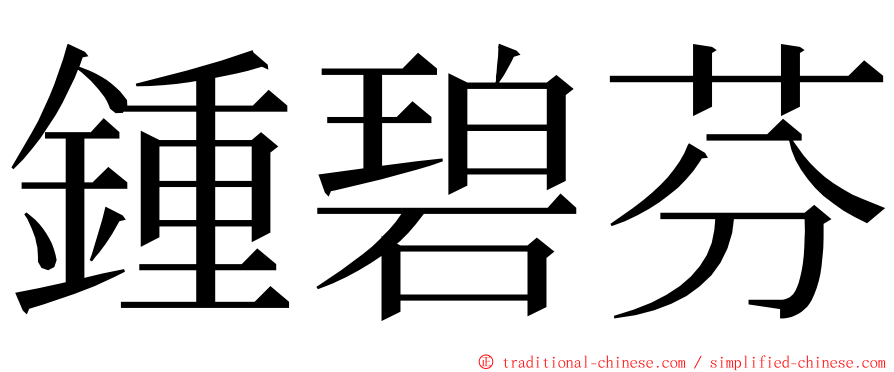 鍾碧芬 ming font