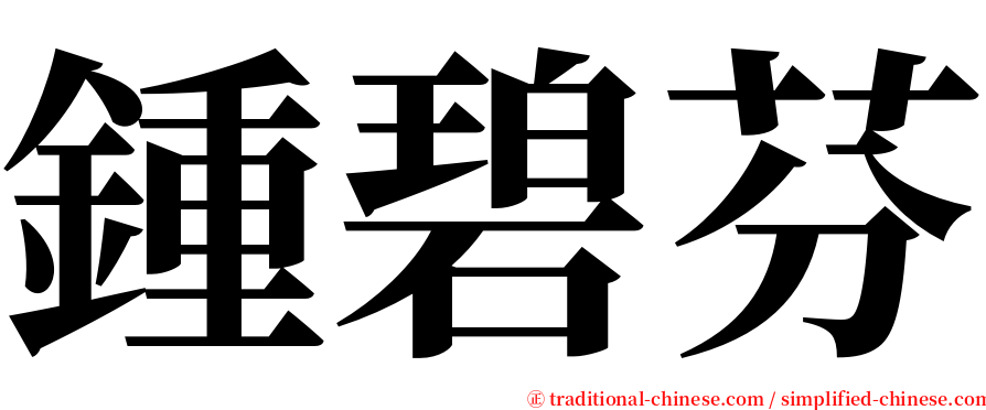 鍾碧芬 serif font